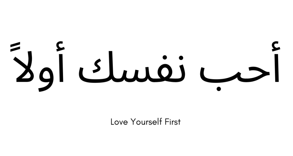 love yourself first arabic tattoo