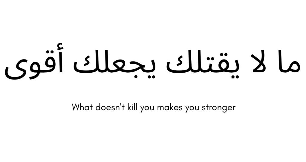 what doesn't kill you makes you stronger arabic